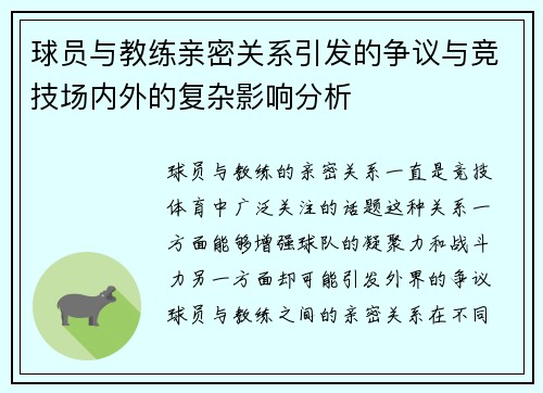 球员与教练亲密关系引发的争议与竞技场内外的复杂影响分析