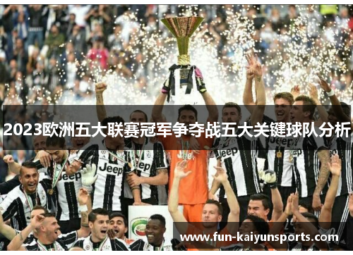2023欧洲五大联赛冠军争夺战五大关键球队分析