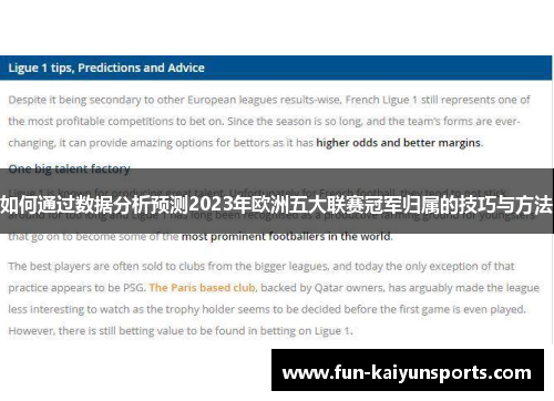 如何通过数据分析预测2023年欧洲五大联赛冠军归属的技巧与方法
