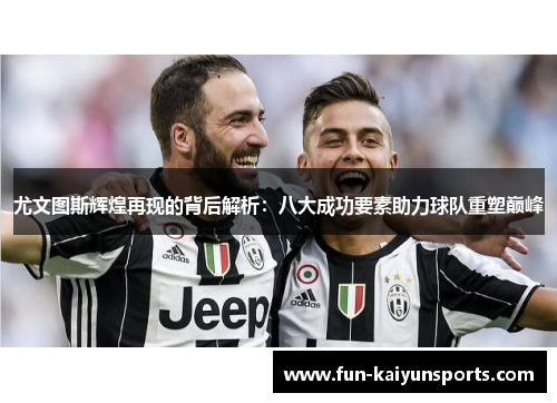尤文图斯辉煌再现的背后解析：八大成功要素助力球队重塑巅峰