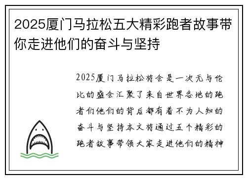 2025厦门马拉松五大精彩跑者故事带你走进他们的奋斗与坚持