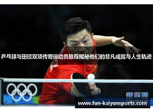 乒乓球与田径双项传奇运动员推荐揭秘他们的非凡成就与人生轨迹