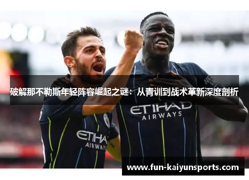 破解那不勒斯年轻阵容崛起之谜：从青训到战术革新深度剖析