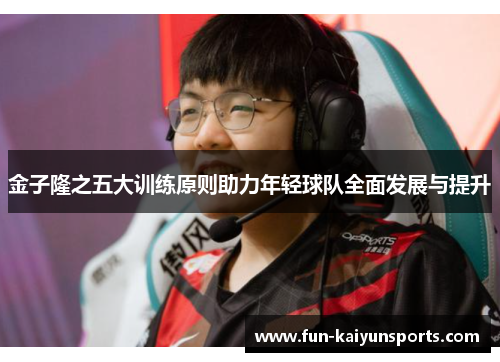 金子隆之五大训练原则助力年轻球队全面发展与提升