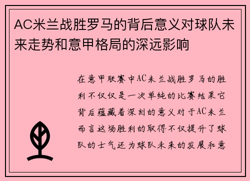 AC米兰战胜罗马的背后意义对球队未来走势和意甲格局的深远影响
