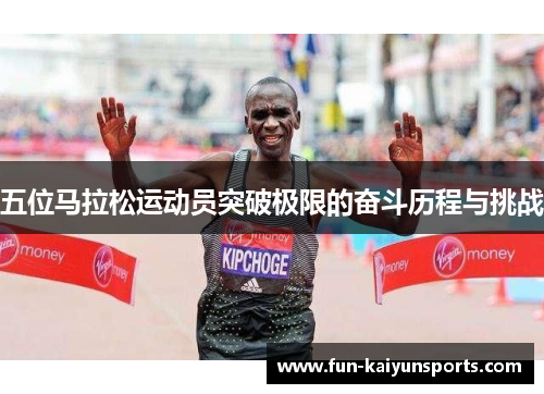 五位马拉松运动员突破极限的奋斗历程与挑战