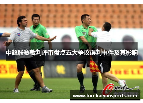 中超联赛裁判评审盘点五大争议误判事件及其影响