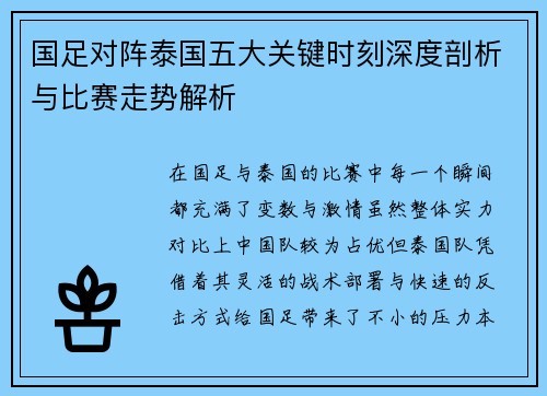 国足对阵泰国五大关键时刻深度剖析与比赛走势解析