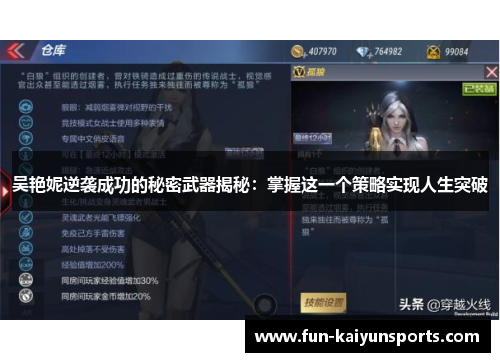 吴艳妮逆袭成功的秘密武器揭秘：掌握这一个策略实现人生突破