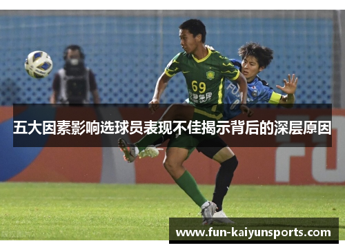 五大因素影响选球员表现不佳揭示背后的深层原因