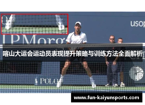 喀山大运会运动员表现提升策略与训练方法全面解析