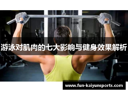 游泳对肌肉的七大影响与健身效果解析