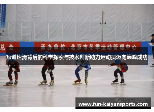 短道速滑背后的科学探索与技术创新助力运动员迈向巅峰成功