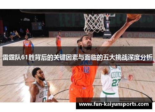 雷霆队61胜背后的关键因素与面临的五大挑战深度分析