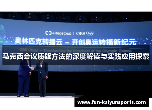 马克西会议质疑方法的深度解读与实践应用探索