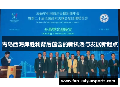 青岛西海岸胜利背后蕴含的新机遇与发展新起点