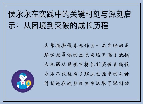 侯永永在实践中的关键时刻与深刻启示：从困境到突破的成长历程