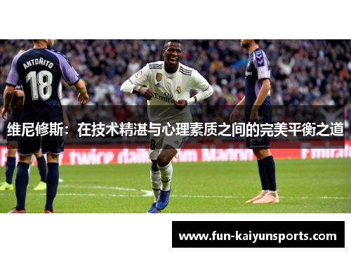 维尼修斯：在技术精湛与心理素质之间的完美平衡之道