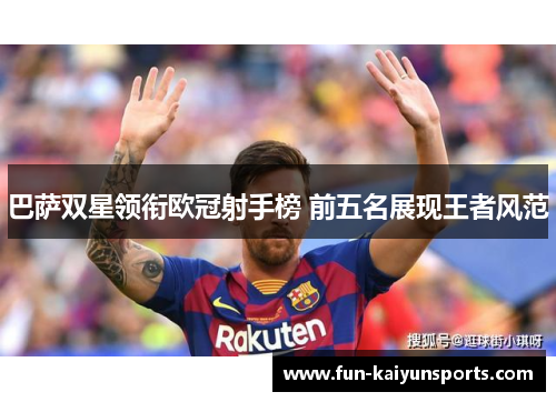 巴萨双星领衔欧冠射手榜 前五名展现王者风范