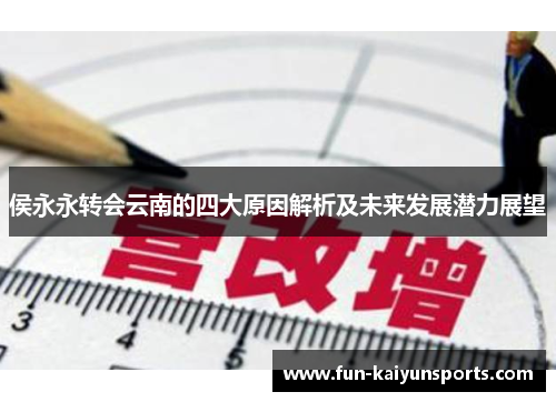 侯永永转会云南的四大原因解析及未来发展潜力展望