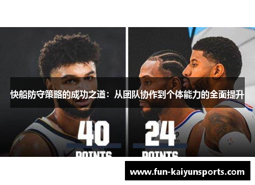 快船防守策略的成功之道：从团队协作到个体能力的全面提升