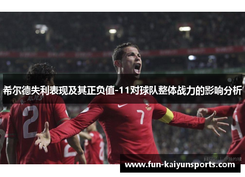 希尔德失利表现及其正负值-11对球队整体战力的影响分析