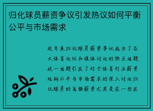 归化球员薪资争议引发热议如何平衡公平与市场需求