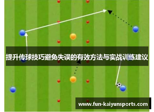 提升传球技巧避免失误的有效方法与实战训练建议