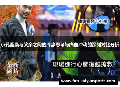 小孔塞桑与父亲之间的冷静思考与热血冲动的深刻对比分析