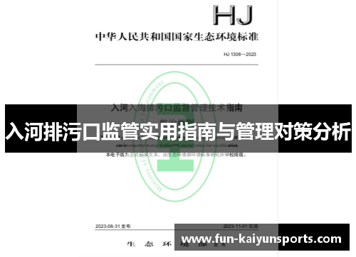 入河排污口监管实用指南与管理对策分析