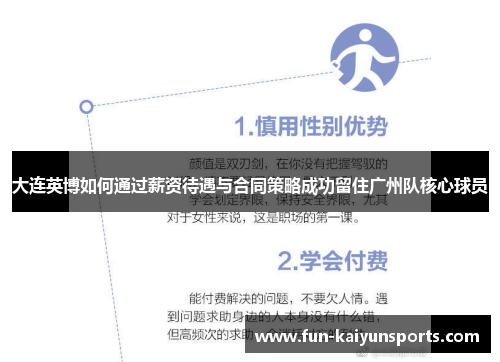 大连英博如何通过薪资待遇与合同策略成功留住广州队核心球员