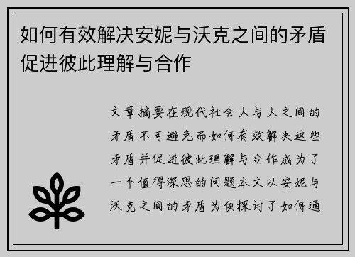 如何有效解决安妮与沃克之间的矛盾促进彼此理解与合作