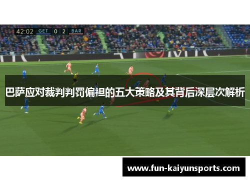巴萨应对裁判判罚偏袒的五大策略及其背后深层次解析