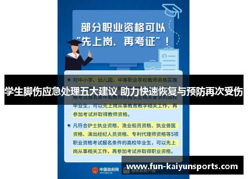 学生脚伤应急处理五大建议 助力快速恢复与预防再次受伤