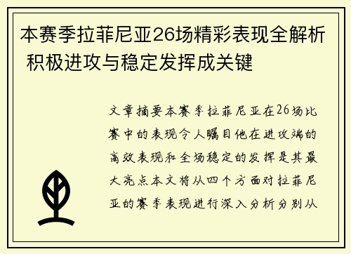 本赛季拉菲尼亚26场精彩表现全解析 积极进攻与稳定发挥成关键