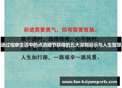 通过观察生活中的点滴细节获得的五大深刻启示与人生智慧