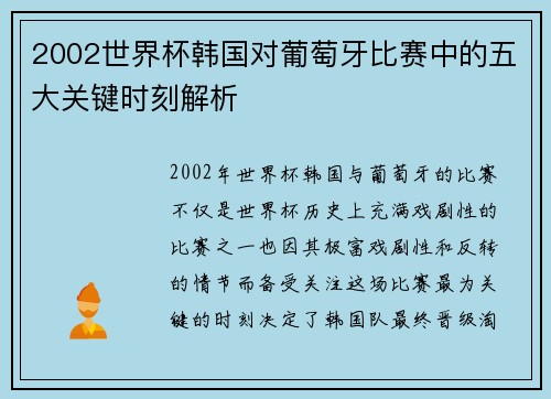 2002世界杯韩国对葡萄牙比赛中的五大关键时刻解析