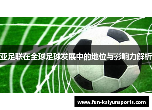 亚足联在全球足球发展中的地位与影响力解析
