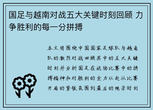 国足与越南对战五大关键时刻回顾 力争胜利的每一分拼搏