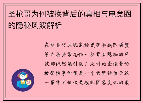 圣枪哥为何被换背后的真相与电竞圈的隐秘风波解析