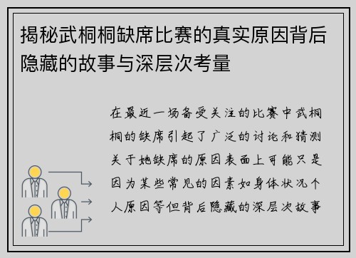 揭秘武桐桐缺席比赛的真实原因背后隐藏的故事与深层次考量