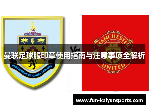 曼联足球服印章使用指南与注意事项全解析