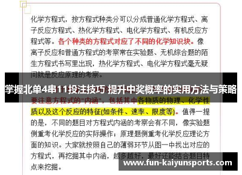掌握北单4串11投注技巧 提升中奖概率的实用方法与策略