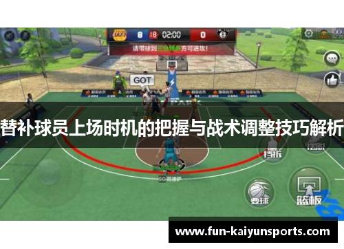 替补球员上场时机的把握与战术调整技巧解析
