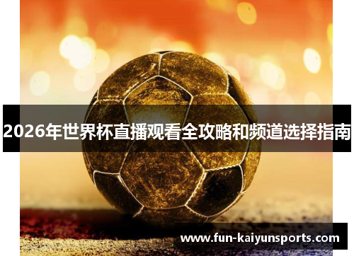 2026年世界杯直播观看全攻略和频道选择指南