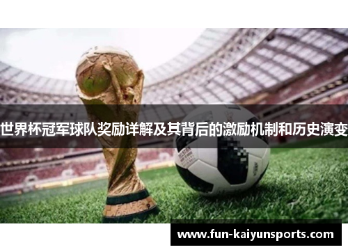 世界杯冠军球队奖励详解及其背后的激励机制和历史演变