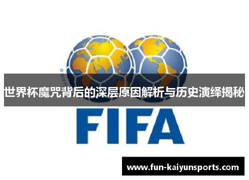 世界杯魔咒背后的深层原因解析与历史演绎揭秘