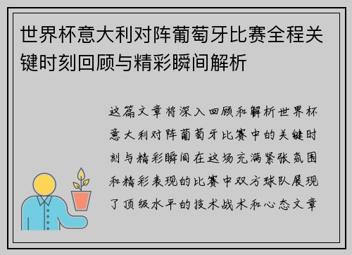 世界杯意大利对阵葡萄牙比赛全程关键时刻回顾与精彩瞬间解析