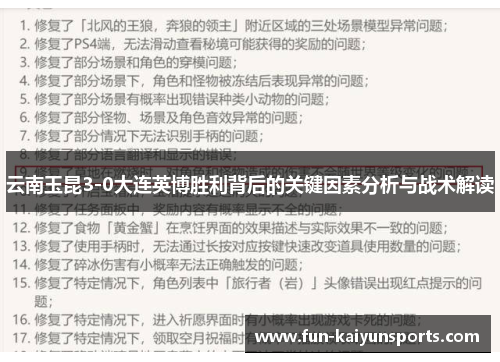 云南玉昆3-0大连英博胜利背后的关键因素分析与战术解读