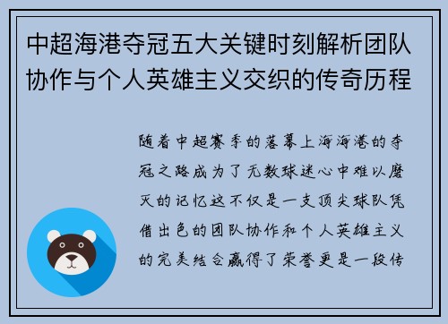 中超海港夺冠五大关键时刻解析团队协作与个人英雄主义交织的传奇历程